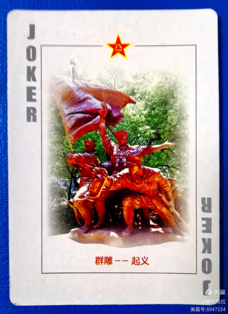 收藏系列之"军旗升起的地方"扑克